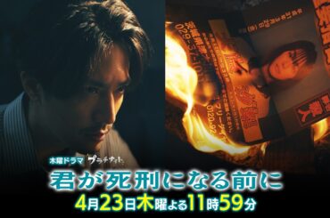 【第4話PR】木曜ドラマ「君が死刑になる前に」/主演：加藤清史郎【4月23日(木)よる11時59分】