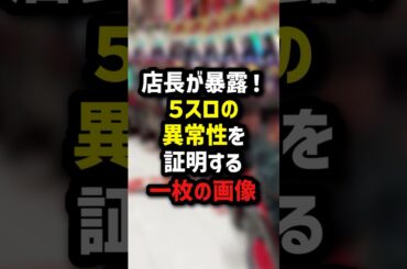 店長が暴露！5スロの異常性を証明する一枚の画像　＃パチンコ　＃パチスロ