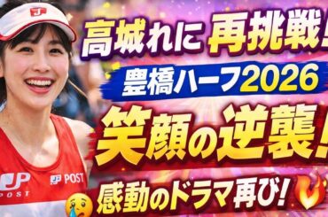🌸✨ 高城れにが再挑戦！豊橋ハーフマラソン2026で魅せる“笑顔の逆襲”🏃‍♀️🔥 感動の物語が再び始まる！