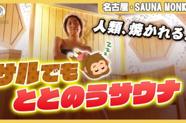 “外気浴を超える内気浴”と誰もがウキウキするサウナ【SAUNA MONKEY / サウナモンキー 名古屋】