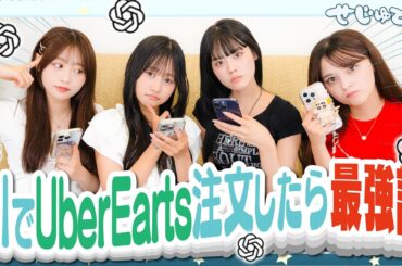 【AI】ChatGPTを使ってメンバーの好みを考えたらUberEatsで最高のメニューが見つかるんじゃないか検証してみた！