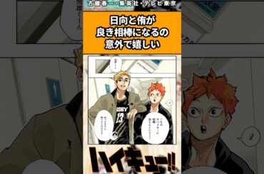 日向と侑が良き相棒になるの意外で嬉しい#ハイキュー反応集 #ハイキュー #shorts