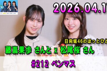 日向坂46のほっとひといき！ #212 ペンマス #藤嶌果歩 さんと #松尾桜 さん