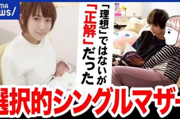 【選択的シングルマザー】ひとり子育てを決断したワケ…その覚悟と不安は？当事者に聞く｜アベプラ