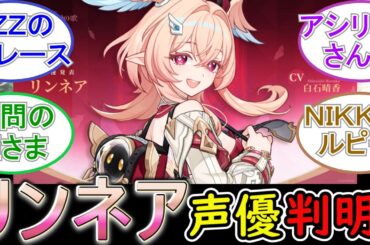 【原神】リンネアの声優がついに判明！【白石晴香さん】