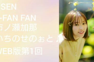 a-FAN FAN 26「市ノ瀬加那 いちのせのぉと♪」WEB版