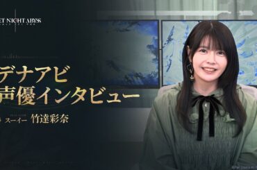 デュエットナイトアビス  声優インタビュー丨スーイー · 竹達彩奈
