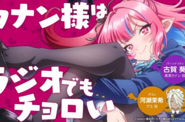 【第2回】WEBラジオ 「カナン様はラジオでもチョロい」｜古賀葵 & 河瀬茉希 出演