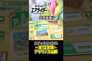 【カービィのエアライダー】全12言語アナウンス比較まとめ #カービィのエアライダー