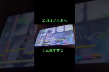 【アニサマ2025】エガオノキミヘ 歌ってみた #三森すずこ #カラオケ