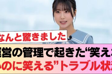 【日向坂46】運営の管理で起きた“笑えないのに笑える”トラブル状況 #日向坂46 #日向坂 #日向坂で会いましょう #乃木坂46 #櫻坂46