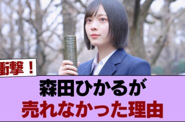 【疑問】森田ひかるが売れなかった理由 #櫻坂46 #櫻坂46の家