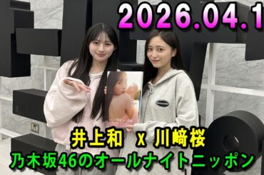 乃木坂46のオールナイトニッポン 2026.04.16 出演者 : 井上和（乃木坂46）　ゲスト：川﨑桜（乃木坂46）