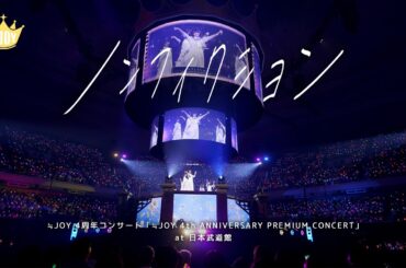 ≒JOY（ニアリーイコールジョイ）/ 『ノンフィクション』（from 4th ANNIVERSARY PREMIUM CONCERT）【LIVE Ver. full】