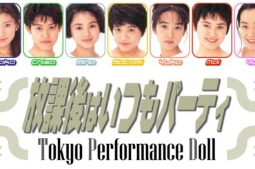 東京パフォーマンスドール (Tokyo Performance Doll/TPD) / 放課後はいつもパーティ (Hokago wa Itsumo Party) / パート割 = lyrics