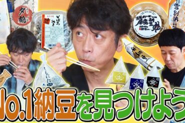 【最高級】No.１納豆を見つけよう！【後藤企画】
