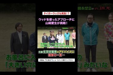 モー娘。生田衣梨奈のアドバイスに【後輩】山﨑愛生が衝撃の一言…w #生田衣梨奈のVSゴルフ6 #モーニング娘 #山﨑愛生 #タイガーウッズ