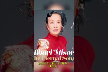 山口百恵が「美空ひばりのようにはなりたくない」と語った理由