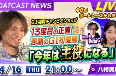 BOATCAST NEWS｜G1福岡チャンピオンカップ 13度目の正直 悲願のG1初優勝｜木曜企画「ベストオブ６コース」