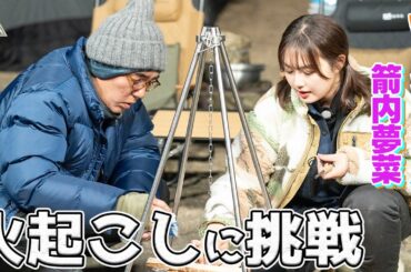 【ゆるキャン女優】ゆめっぺが火起こしに挑戦！タケト流ぽかぽかキャンプ第5話【おぎやはぎのハピキャン】