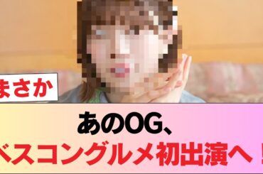 【元日向坂46】あのOGがベスコングルメに初出演へ！！ #日向坂46 #日向坂 #日向坂で会いましょう #乃木坂46 #櫻坂46