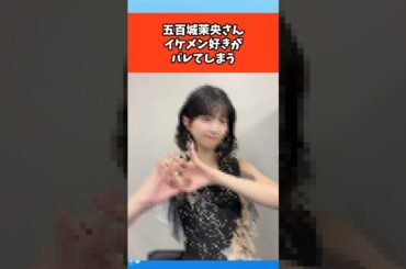 五百城茉央さんイケメン好きがバレてしまう #芸能 #芸能人 #雑学 #ゴシップ