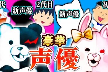 【スーパーダンガンロンパ２×２】新モノクマ・モノミ声優は誰！？凄かったのでまとめてみた【ネタバレなし】