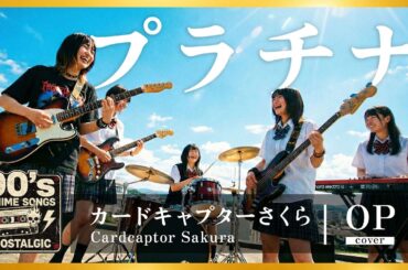 カードキャプターさくら OP / プラチナ (坂本真綾) / 懐かしの90年代アニソンを女子高生バンドカバー オルタナティブVer. 【AI Cover】