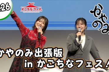 かやのみ#226「かやのみ出張版 in かごちなフェス」