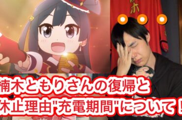 【３ヶ月の休止を得て】楠木ともりさんの復帰と充電期間について、率直に思ったことや今後楽しみにしていることを語ります！【ラブライブ!】【虹ヶ咲】【優木せつ菜／中川菜々】【プロジェクトセカイ／プロセカ】