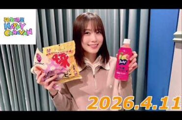 丹生明里　HAPPY CARAVAN   2026.4.11