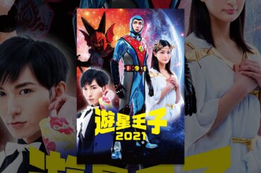 遊星王子２０２１