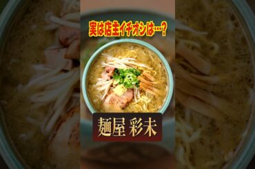【彩未】店主のオススメ、実は…？ #札幌 #北海道 #雑学 #ラーメン #彩未