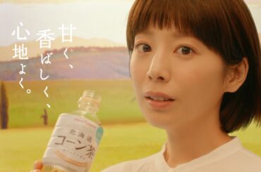 夏帆、透明感あふれる演技で癒やしを表現　ポッカサッポロ北海道コーン茶 新CM「こだわりの北海道」篇