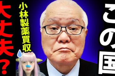 小池百合子の「ゴミ有料化」がヤバすぎる！小林製薬を追い詰めた黒幕の正体とは？