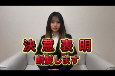 【決意表明】断髪します