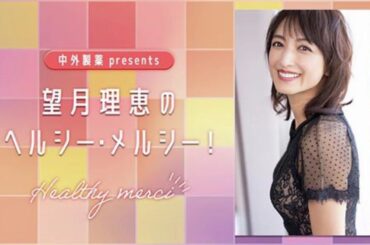 望月理恵のヘルシーメルシー　#1