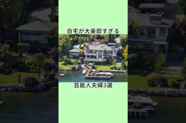 自宅が大豪邸すぎる芸能人夫婦3選 #shorts