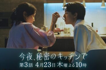 〈3話 30秒予告！〉今夜、秘密のキッチンで 4月23日（木）よる10時
