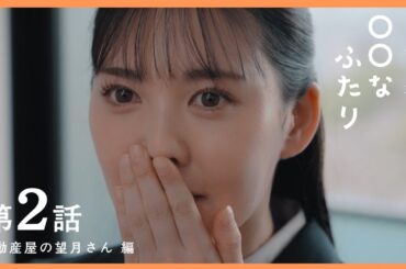 第２話　『不動産屋の望月さん』編