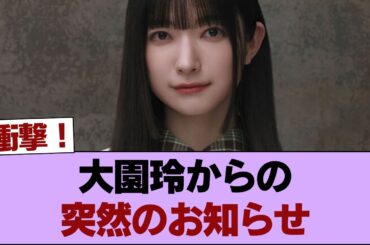 「[櫻坂46] 大園玲からの突然のお知らせ」 #櫻坂46 #櫻坂46の家