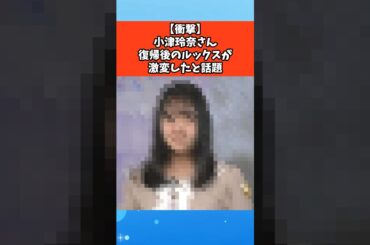 【衝撃】小津玲奈さん復帰後のルックスが激変したと話題 #芸能 #芸能人 #雑学 #ゴシップ