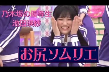 乃木坂の優等生 池田瑛紗 まとめ