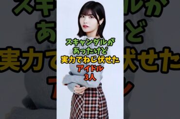 スキャンダルがあったけど実力でねじ伏せたアイドル3人 #芸能人 #芸能 #乃木坂46 #中西アルノ #岡本姫奈 #岩本蓮加 #shorts