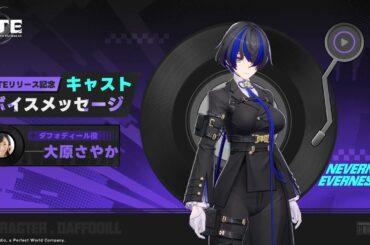 【NTE】事前登録声優メッセージ　大原さやか（ダフォディール役）