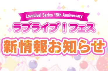【15thラブライブ！フェス】蓮ノ空＆スクールアイドルミュージカル出演者情報など発表！