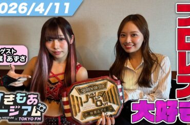 【濱岸ひより】ファンはチョロおじ⁉︎18歳女子レスラーと攻め気味トーク【稲葉あずさ】すきもあミージアム #28