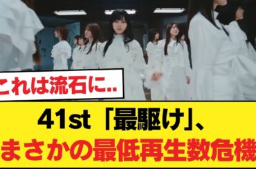 【悲報】41st『最駆け』さん、乃木坂表題史上最低のMV再生数の可能性【乃木坂46】