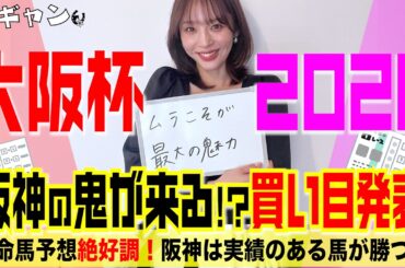 大阪杯2026買い目発表！阪神の鬼がくる！？