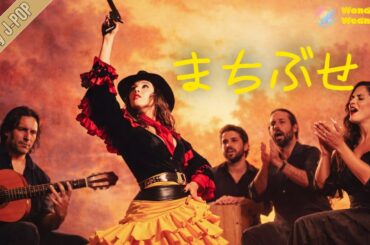 まちぶせ / 石川ひとみ – Flamenco ver.｜Funny J-POP
